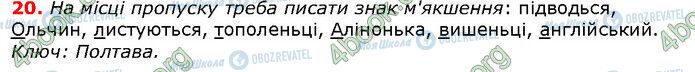 ГДЗ Українська мова 6 клас сторінка 20